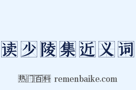 读少陵集近义词是什么意思的图片